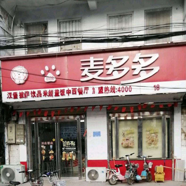 小熊麦多多中西餐厅
