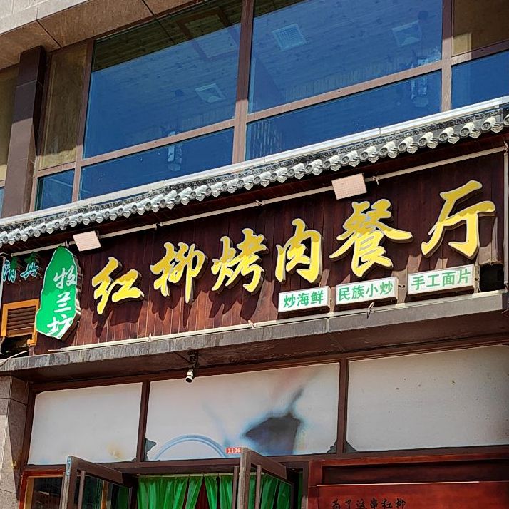 牧兰坊红柳烤肉(金外滩店)