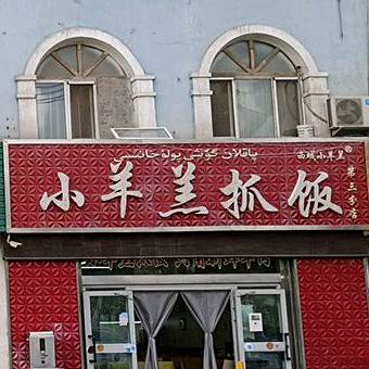 小羊羔抓饭(东风小区店)