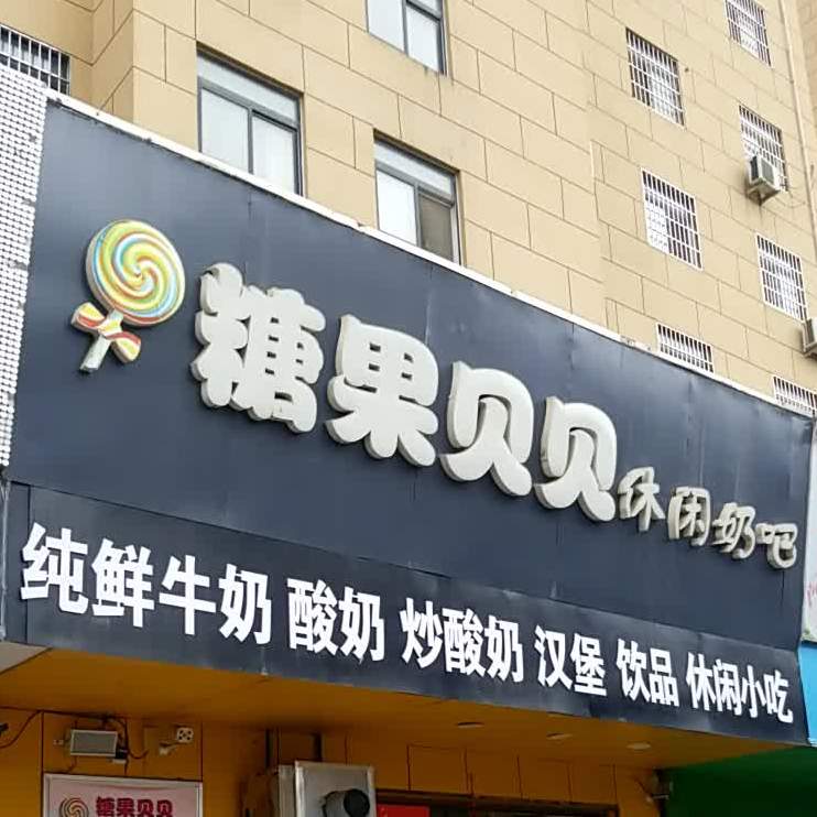 糖果贝贝休闲奶吧(白马美食街店)