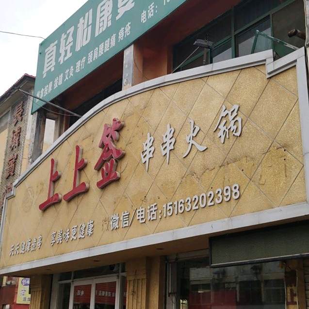 上上签旋转小火锅(文化路店)