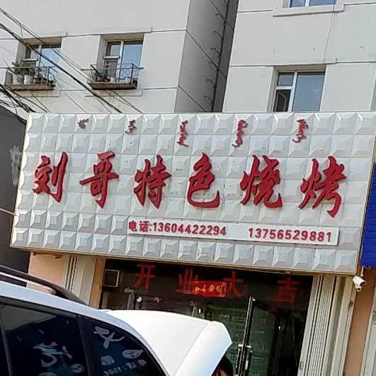 刘哥特色烧烤