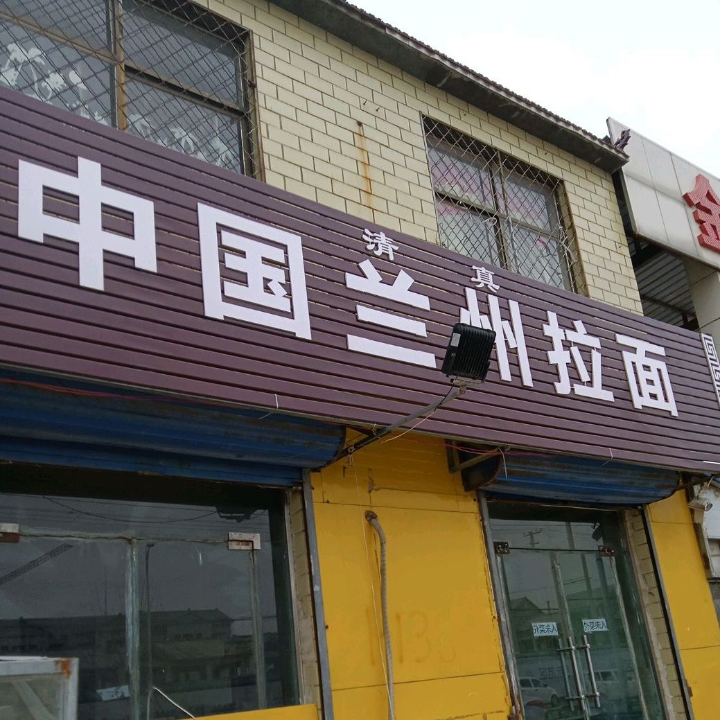 中国扬州拉面(金港湾商贸城店)