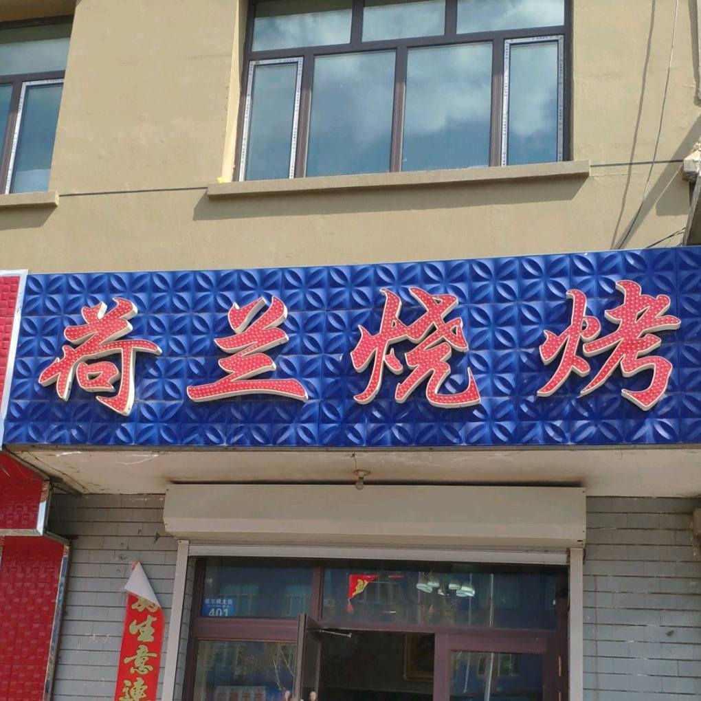 和兰烧烤(墨尔根大街店)
