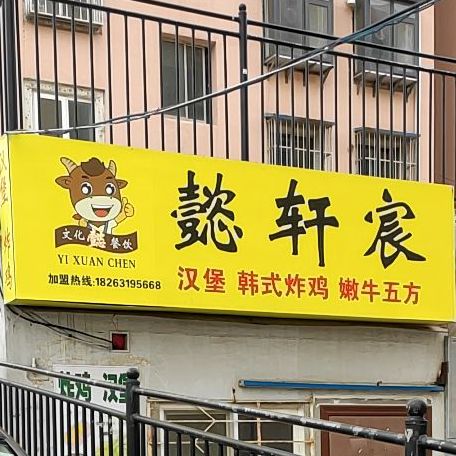 懿轩宸汉堡韩式烤鸡