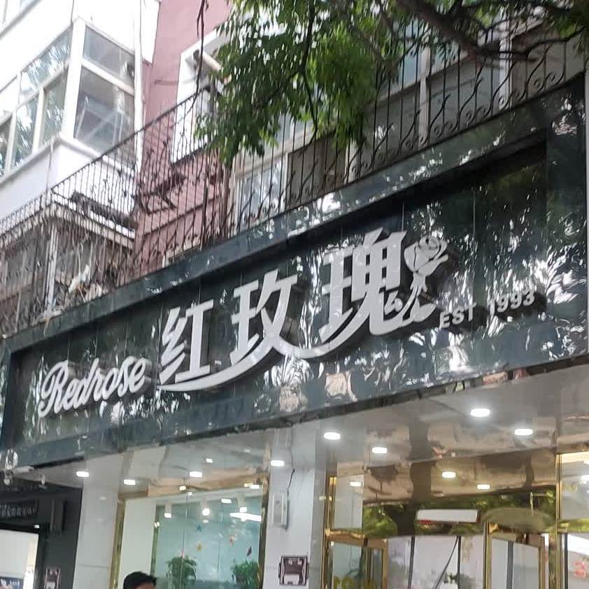 红玫瑰红北(朝阳街店)