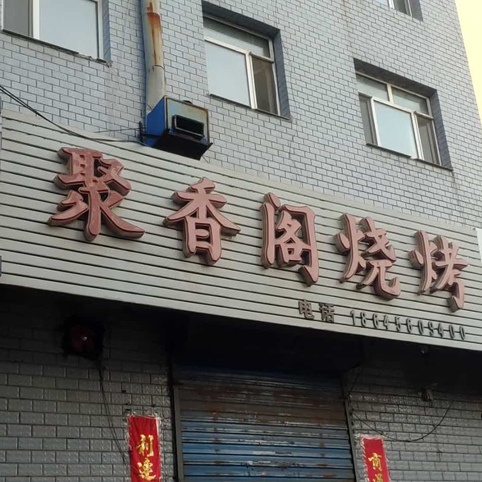 聚厢阁烧烤(育才大街店)