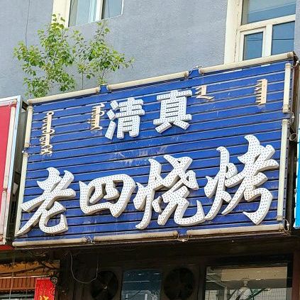 清真四烧烤