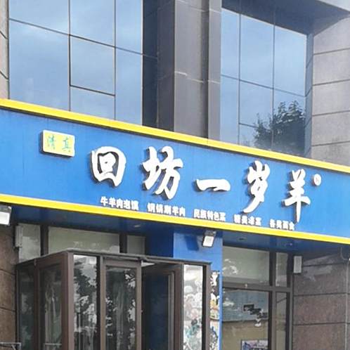 清真回坊一岁羊(三迪直营店)