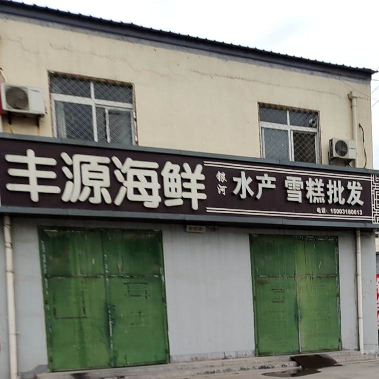 丰源海鲜