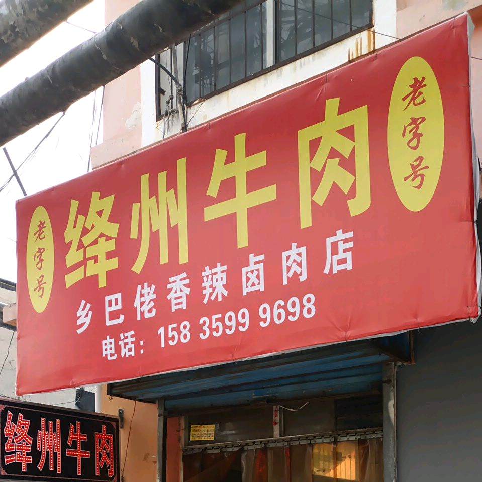 老字号降州牛肉(府东街店)