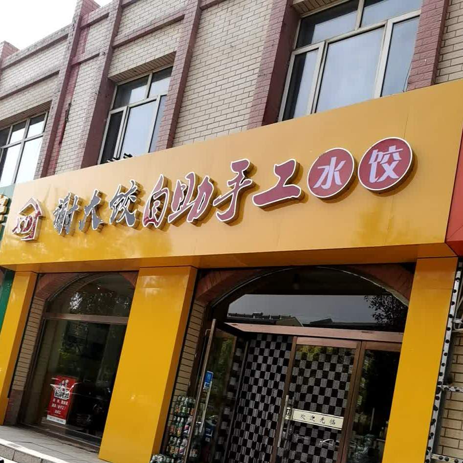 自助水饺店