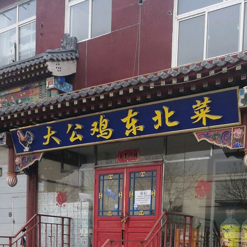 大公鸡东北菜(腾仁路店)