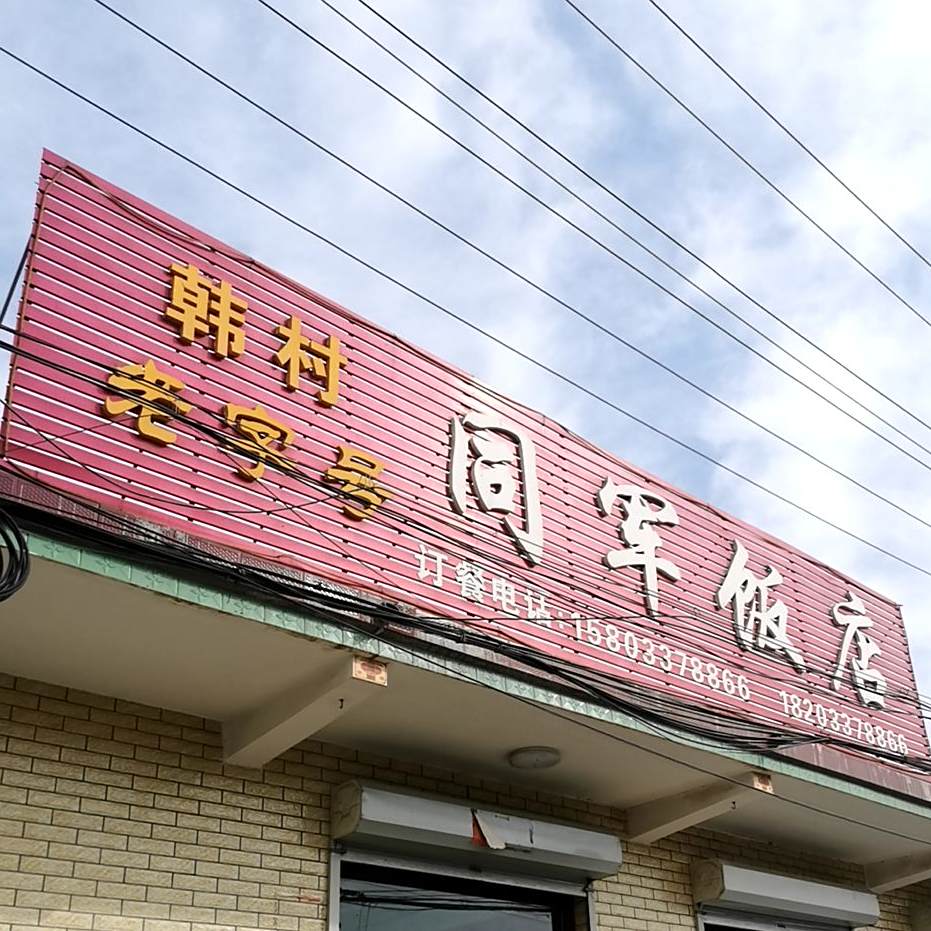 同君饭店