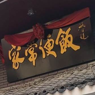 家尝便饭(九江修水县)