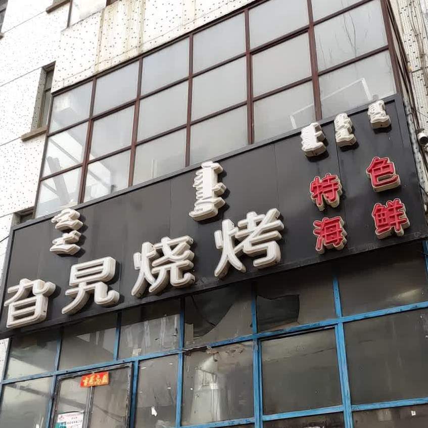 旮旯烧烤(兴华路店)