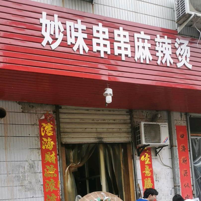 妙味串串麻辣汤