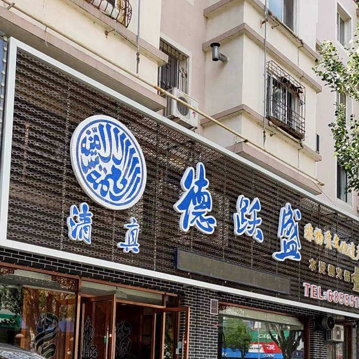 清真德跃盛木炭铜火锅(新华小区店)