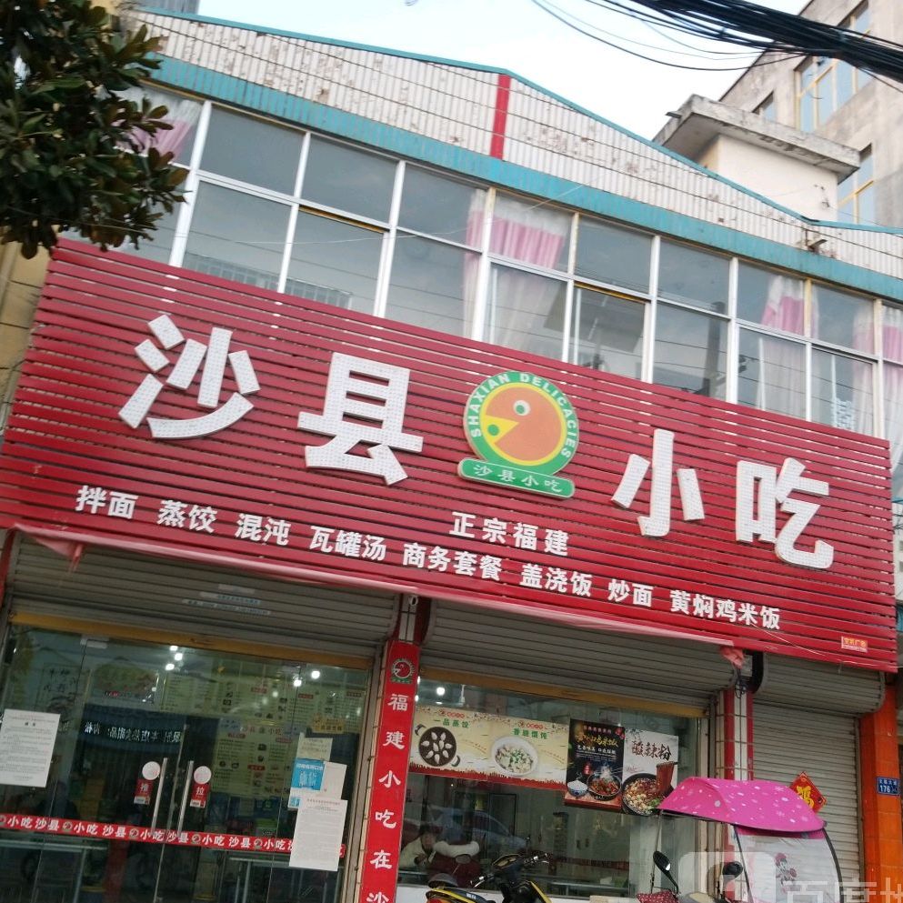 沙县小吃(冯营店)