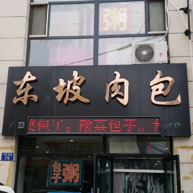 东坡肉包(兴医胡同店)