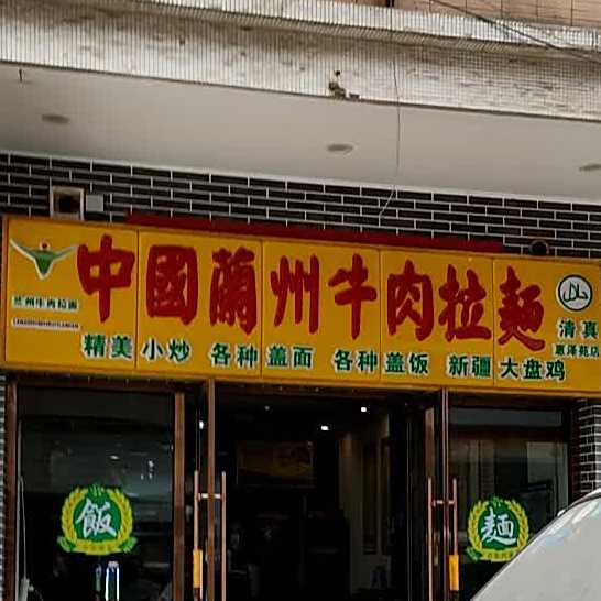 清真中国兰州牛肉拉面(惠泽苑店)
