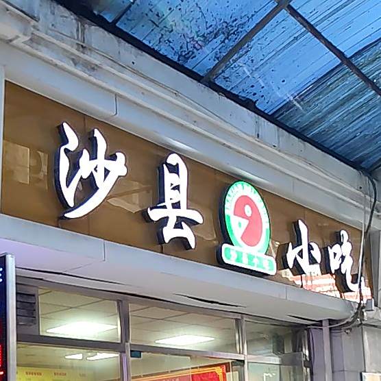 沙县小吃(颐中银街A区科技街店)
