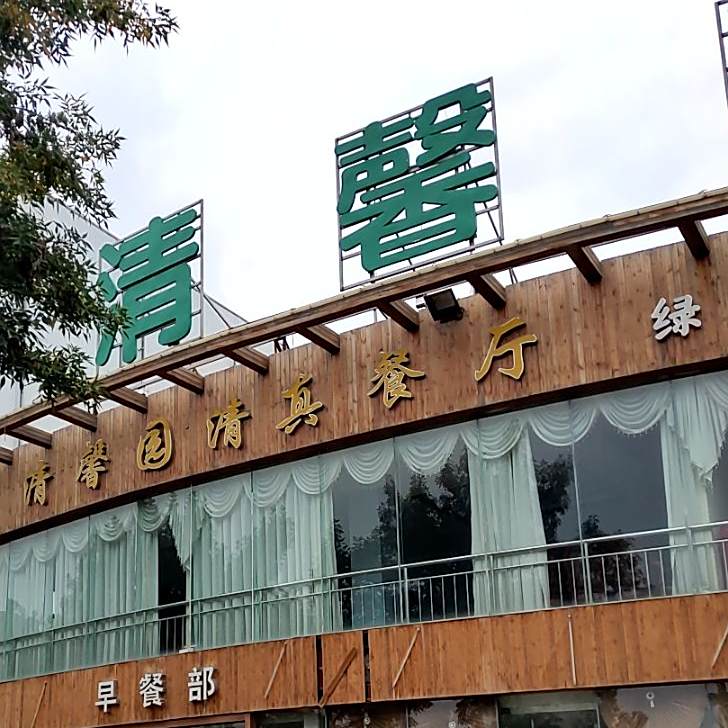 清馨园清真餐厅