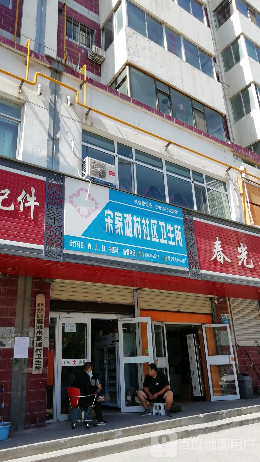 兰州市城关区雁滩宋家滩村卫生所