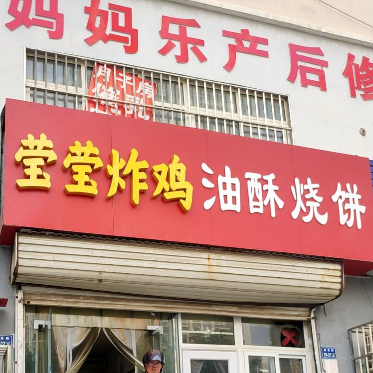 莹莹炸鸡(夏庄社区西院店)