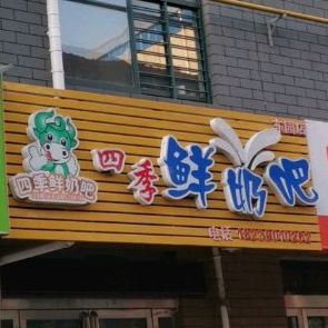 四季散鲜奶吧(东园街店)