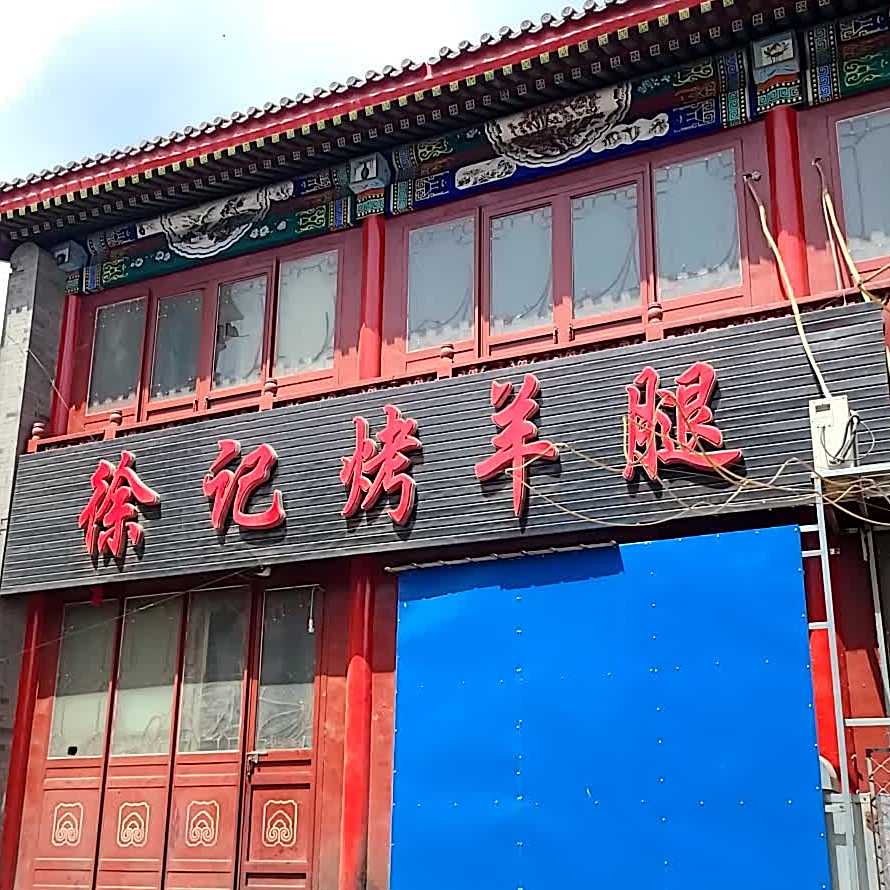 徐三烤羊腿(大新门店)