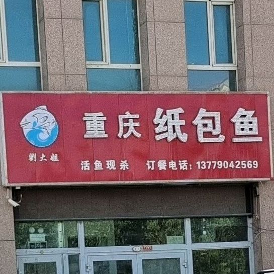 劉大姐五重庆纸包鱼(和合家园店)