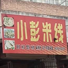 小彭米线