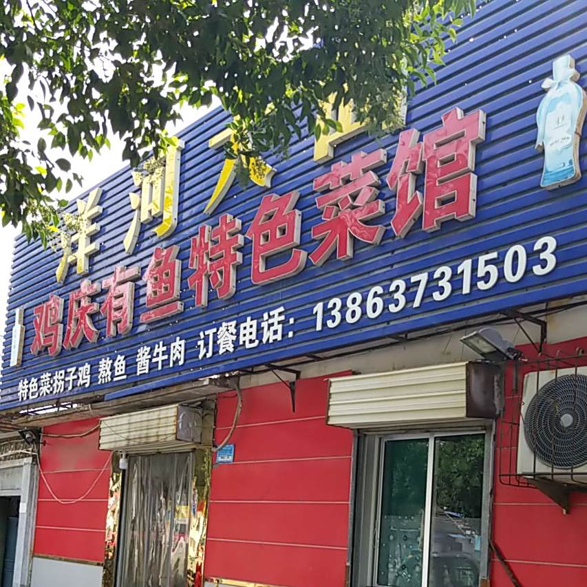 鸡庆有鱼特色菜馆(西御桥北路店)