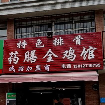 药膳全鸡馆