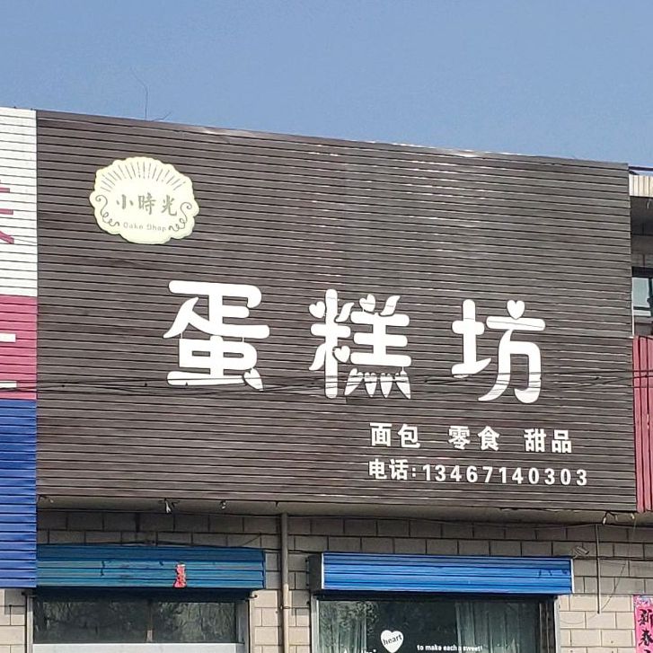 小时光蛋高坊(G309店)