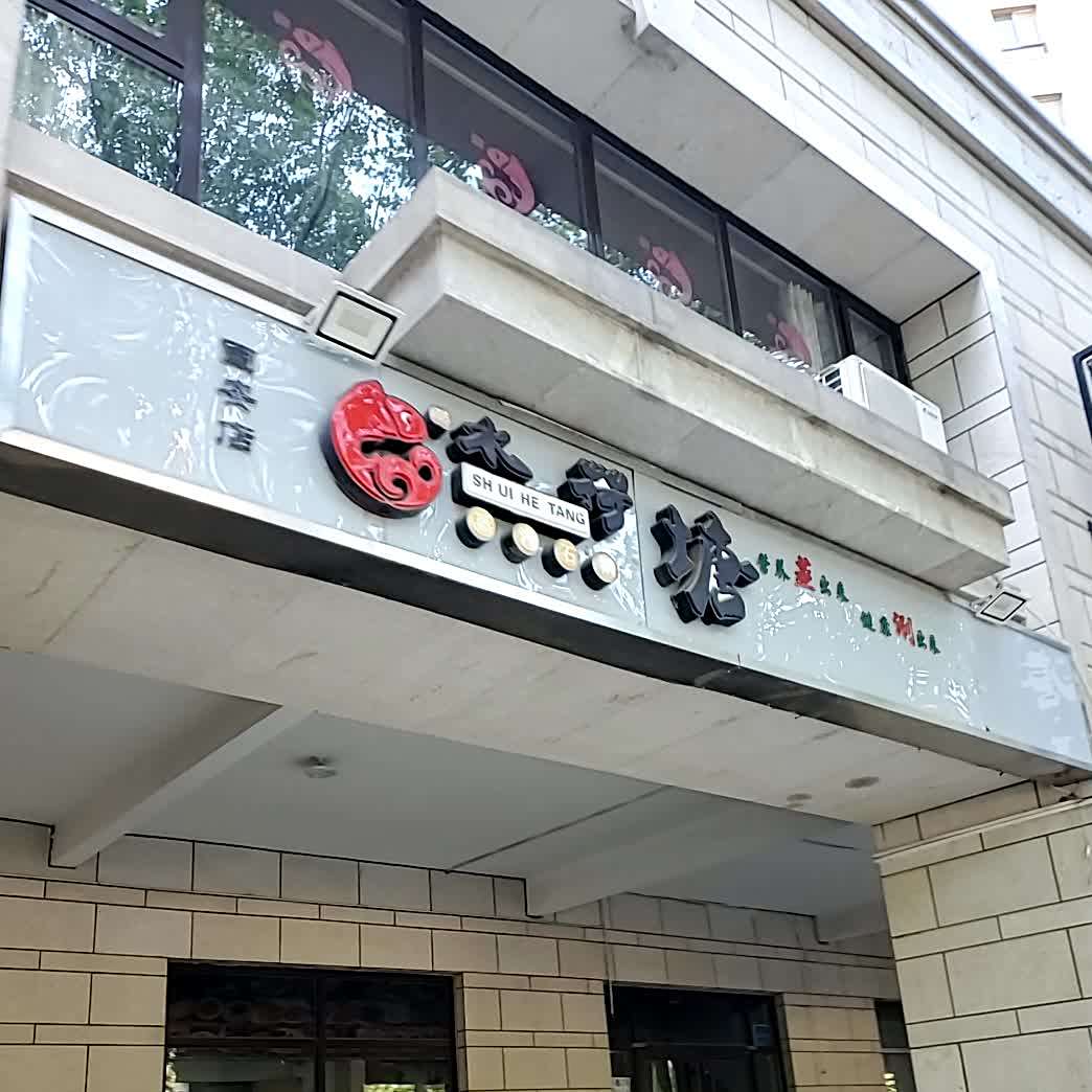 水荷塘蒸汽石锅(固安店)