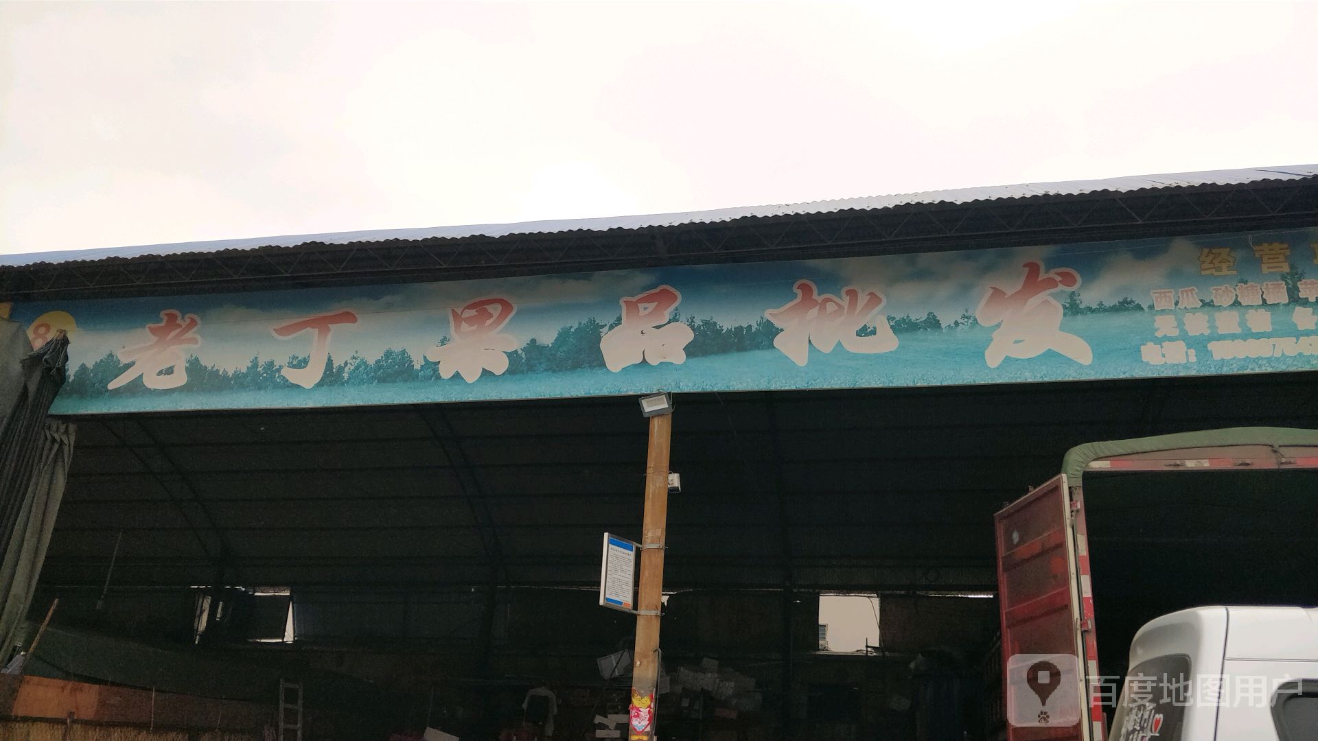 老丁果品批fa