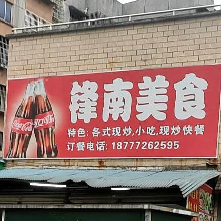 锋南美食