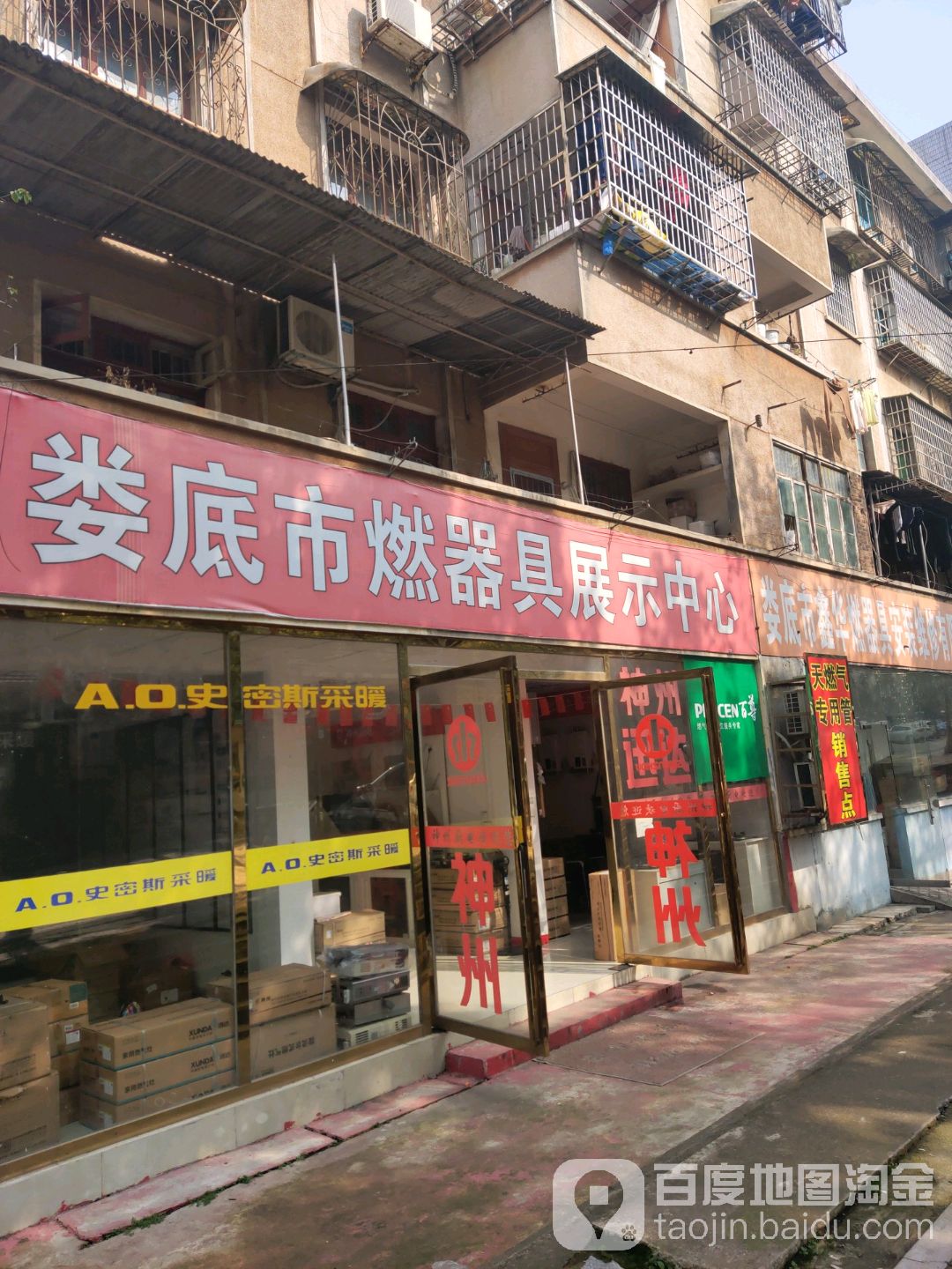 娄底市燃器具展示中心