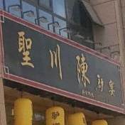 圣川陈驴宴(盛世花园店)