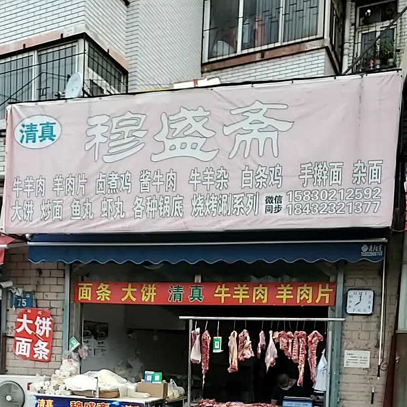 穆盛斋牛羊肉(北河沿156号院店)