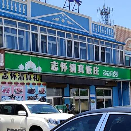 志怀清真饭庄