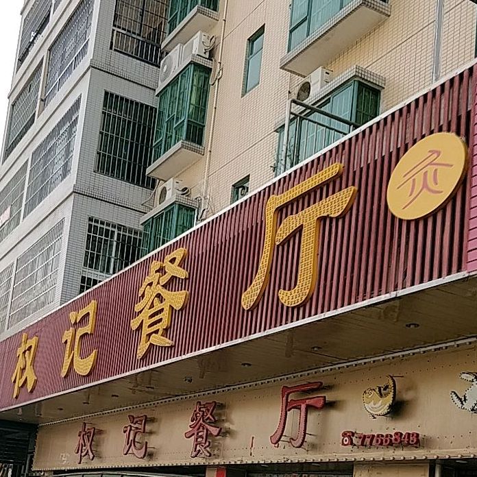 权记餐厅(嘉和茗园店)