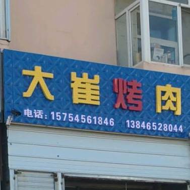 大崔靠肉
