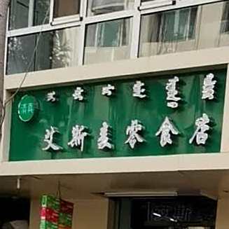 清真艾斯麦零食店