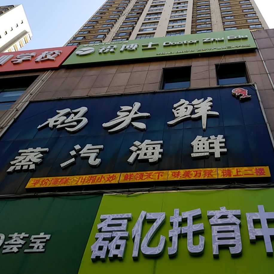 码头鲜蒸汽海鲜