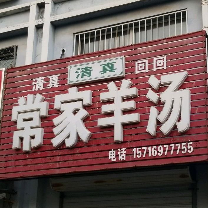 清真常兴羊汤