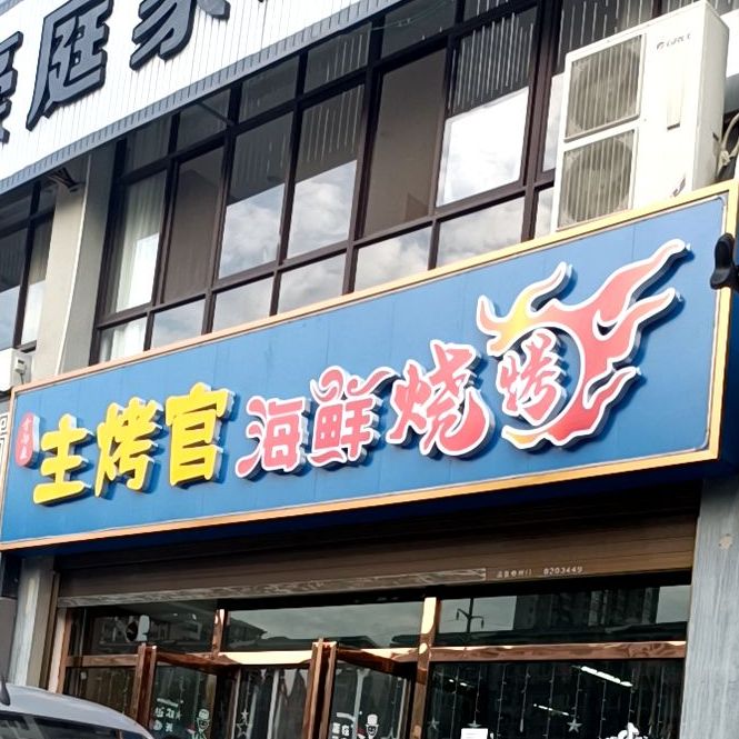 主烤官海鲜烧烤(富平店)