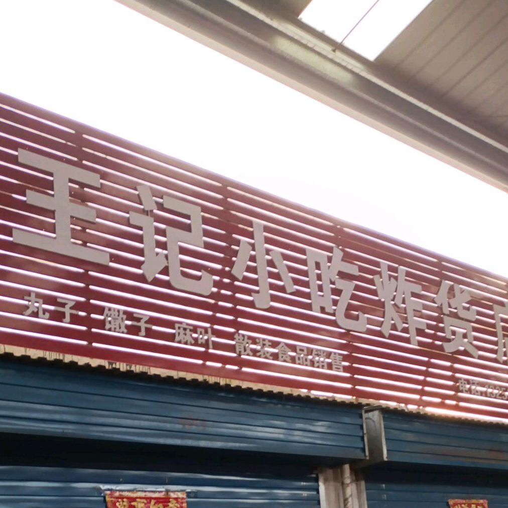 王记小迟炸货店(春秋东路店)